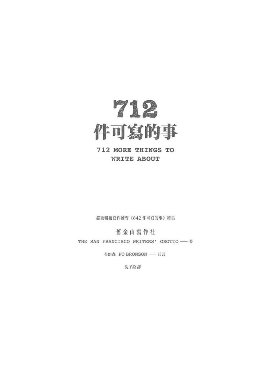 712件可寫的事