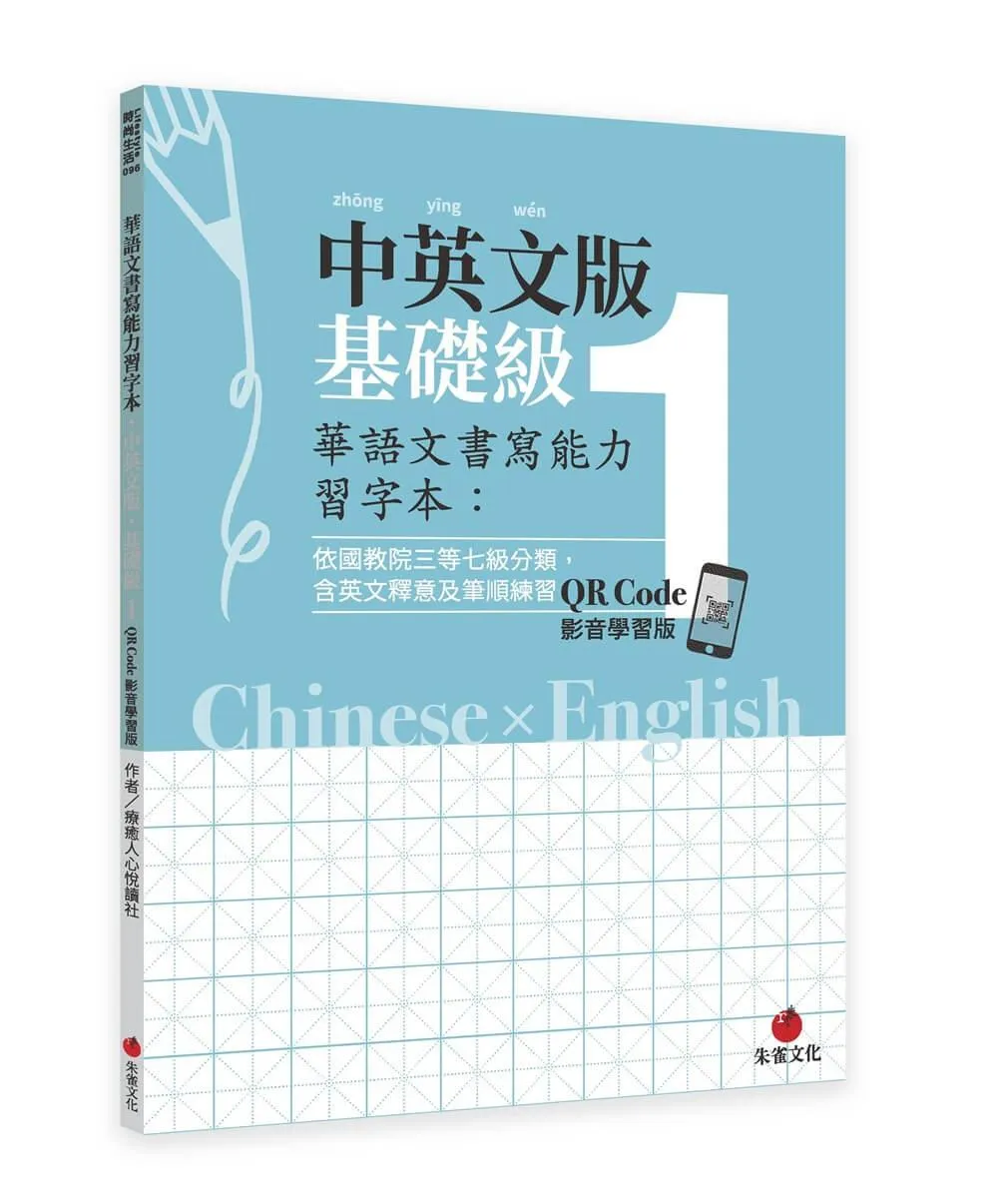 華語文書寫能力習字本：中英文版基礎級1 QR Code影音學習版（依國教院三等七級分類，含英文釋意及筆順練習）
