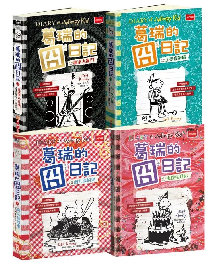 葛瑞的囧日記17-20集套書