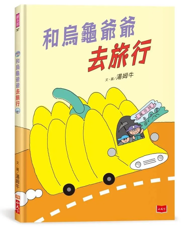 和烏龜爺爺去旅行