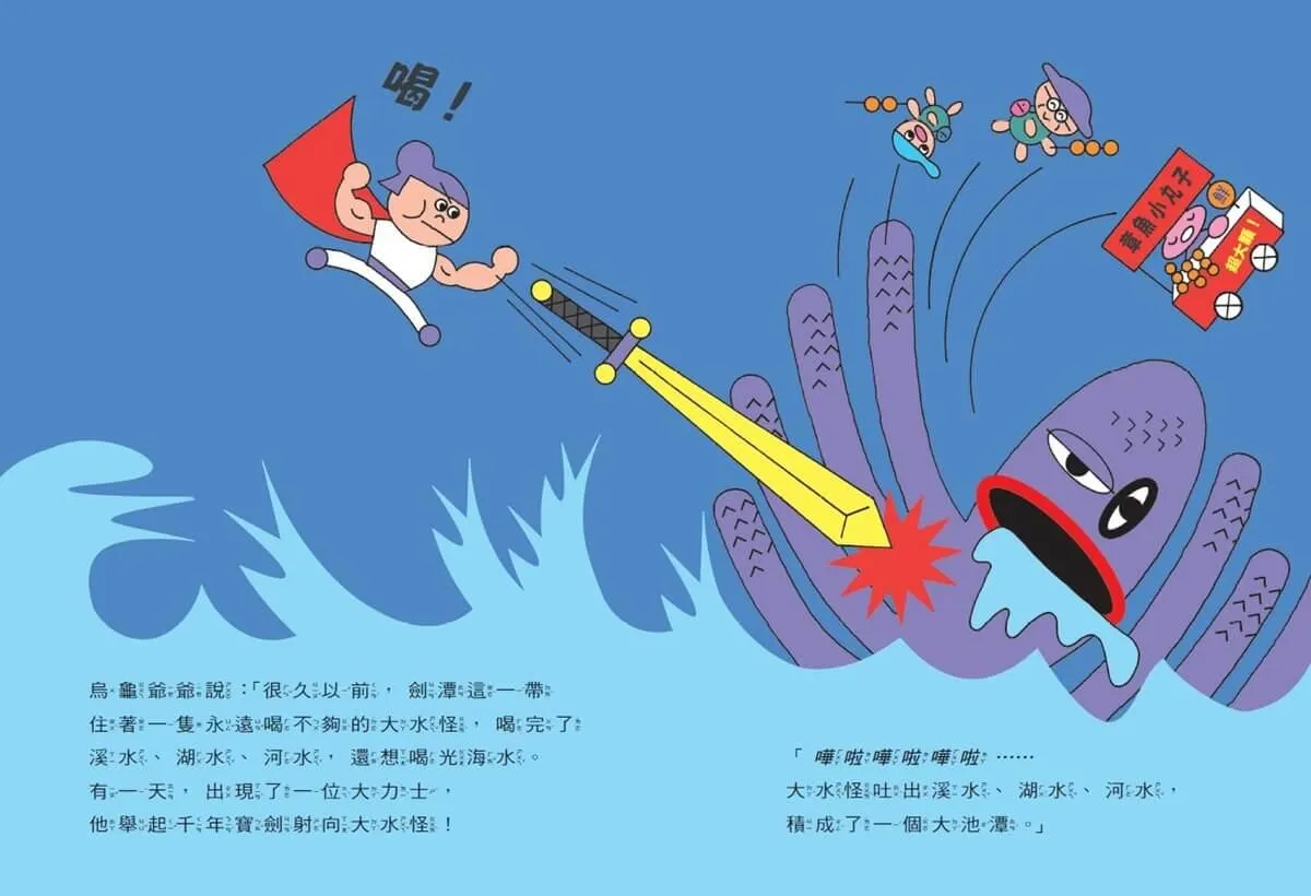 和烏龜爺爺去旅行