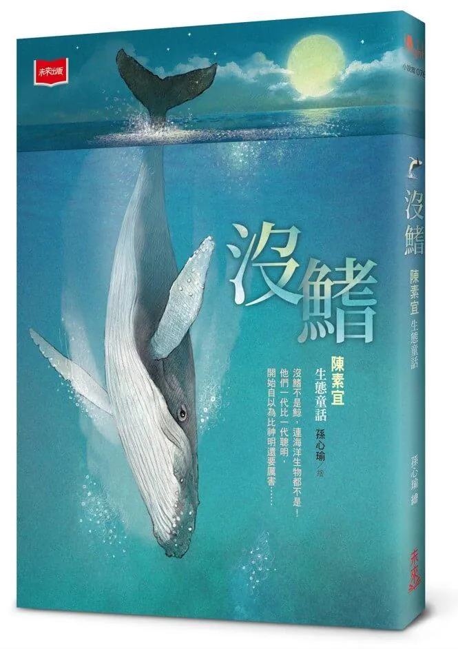 沒鰭：陳素宜生態童話（2025年新版）