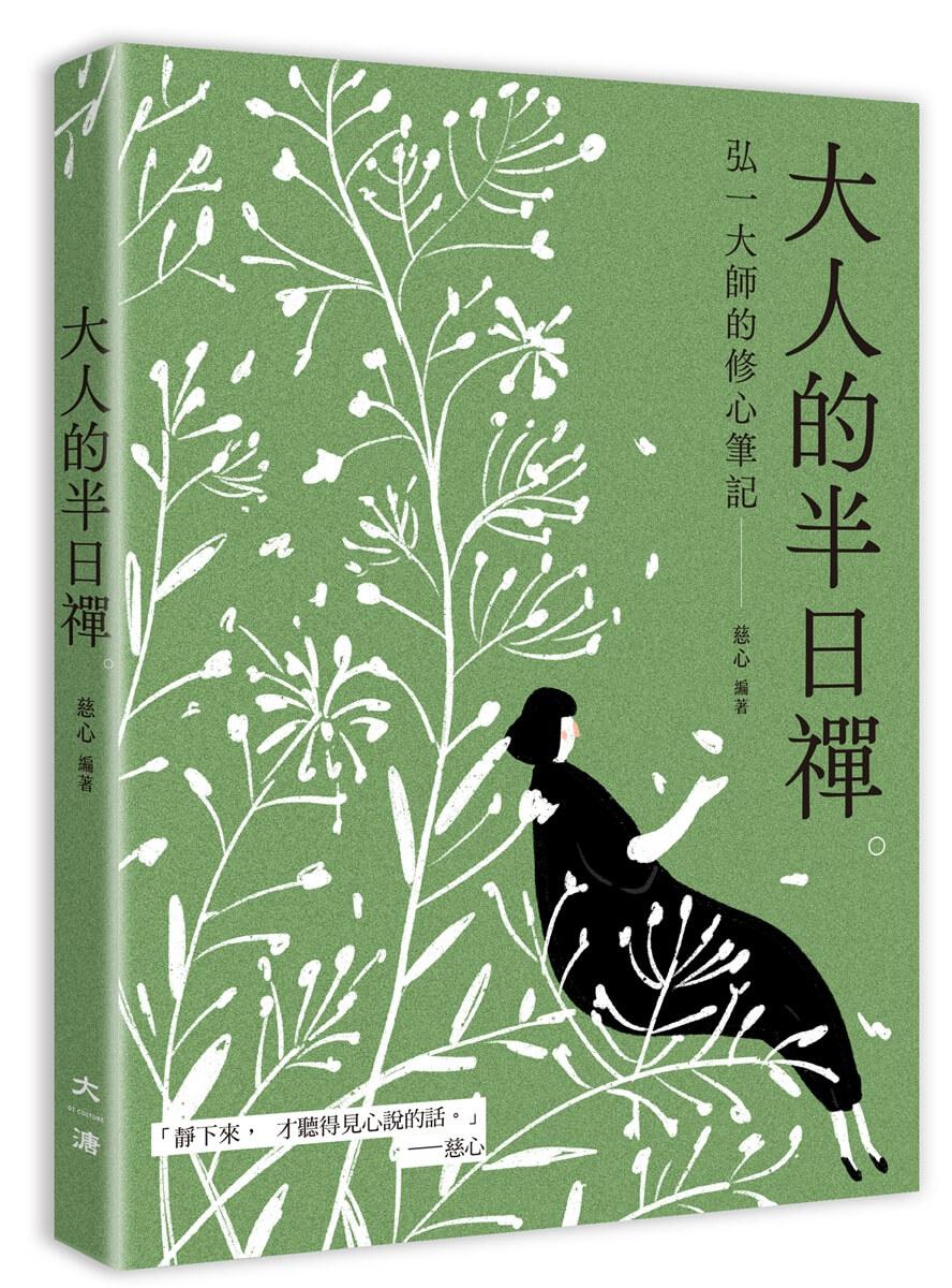 大人的半日禪：弘一大師的修心筆記