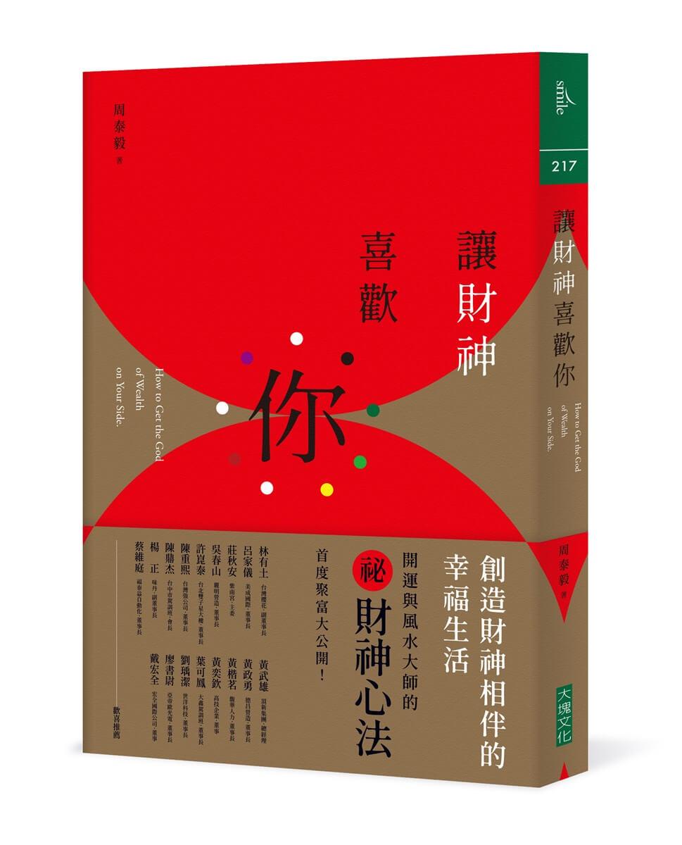 讓財神喜歡你：財富不是神明手中的禮物，而是你的心和五行、時間、環境、物件以及方法的交響