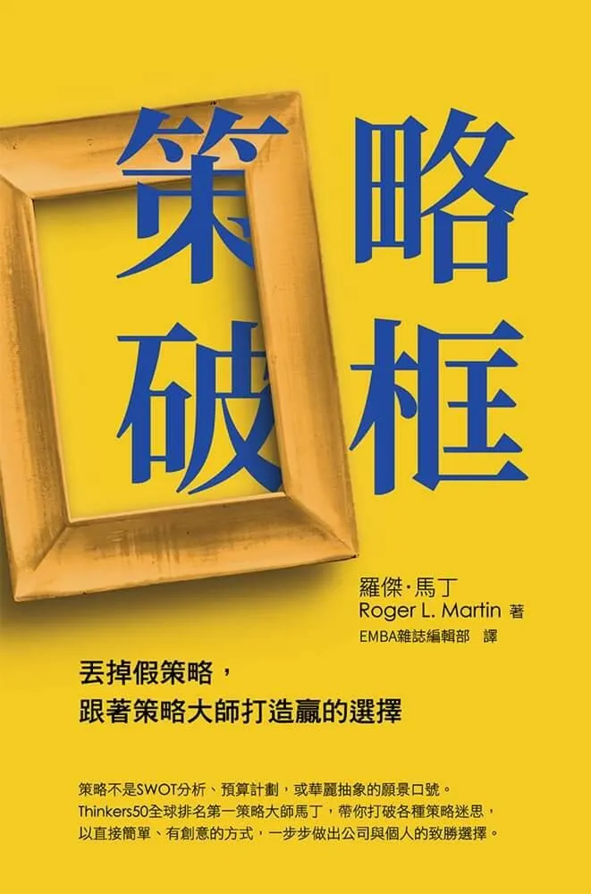 策略破框:丟掉假策略,跟著策略大師打造贏的選擇