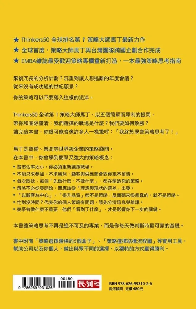 策略破框:丟掉假策略,跟著策略大師打造贏的選擇