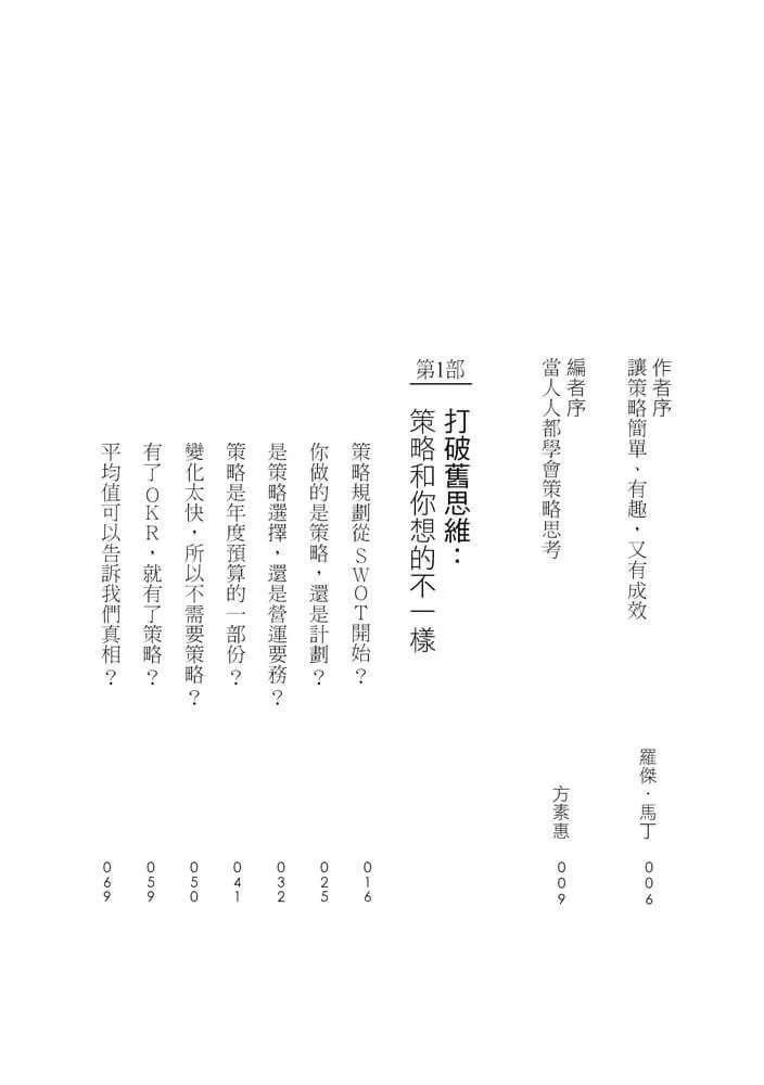策略破框:丟掉假策略,跟著策略大師打造贏的選擇
