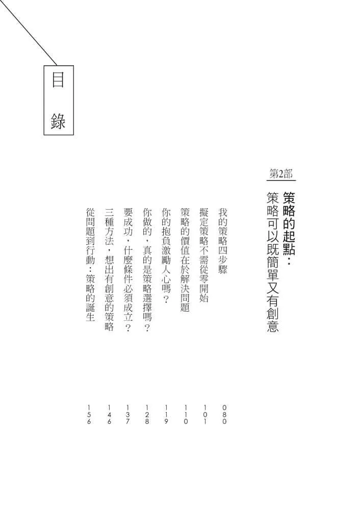 策略破框:丟掉假策略,跟著策略大師打造贏的選擇