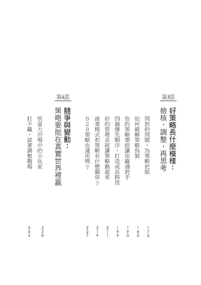 策略破框:丟掉假策略,跟著策略大師打造贏的選擇