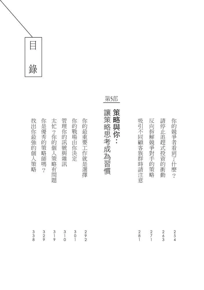 策略破框:丟掉假策略,跟著策略大師打造贏的選擇