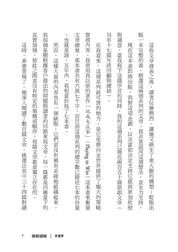 策略破框:丟掉假策略,跟著策略大師打造贏的選擇