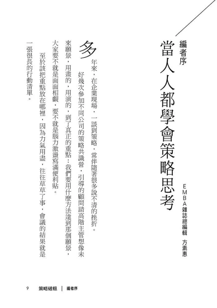 策略破框:丟掉假策略,跟著策略大師打造贏的選擇