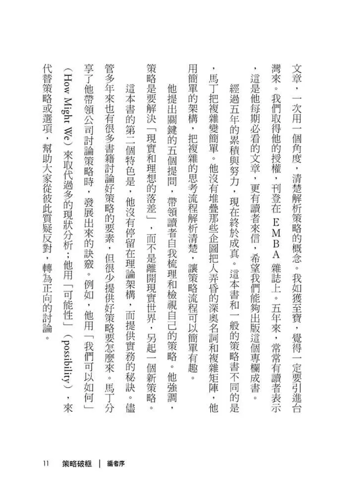 策略破框:丟掉假策略,跟著策略大師打造贏的選擇