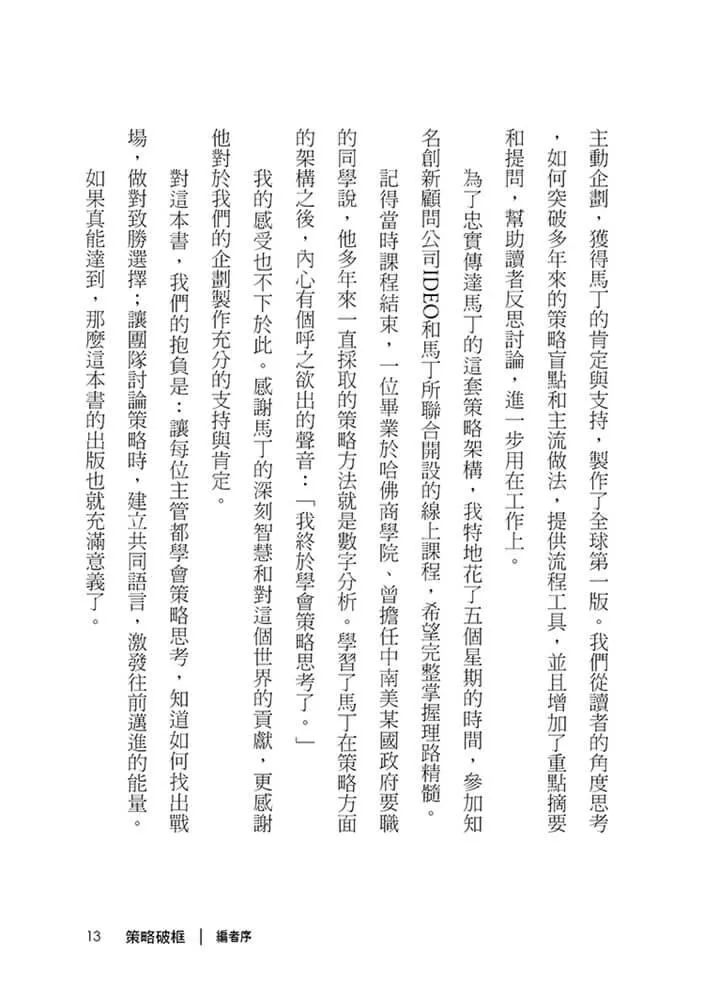 策略破框:丟掉假策略,跟著策略大師打造贏的選擇