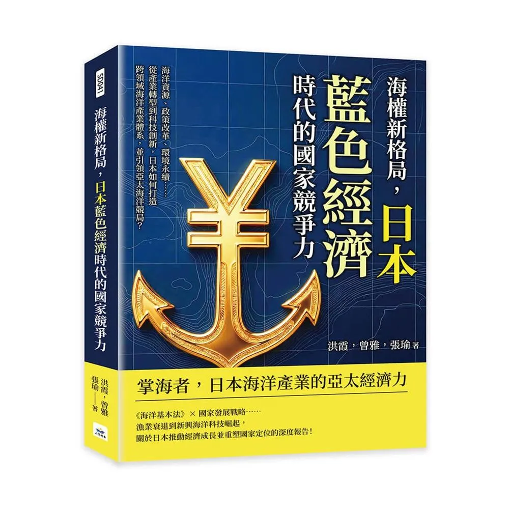 海權新格局，日本藍色經濟時代的國家競爭力：海洋資源、政策改革、環境永續……從產業轉型到科技創新，日本如何打造跨領域海洋產業體系，並引領亞太海洋競局？