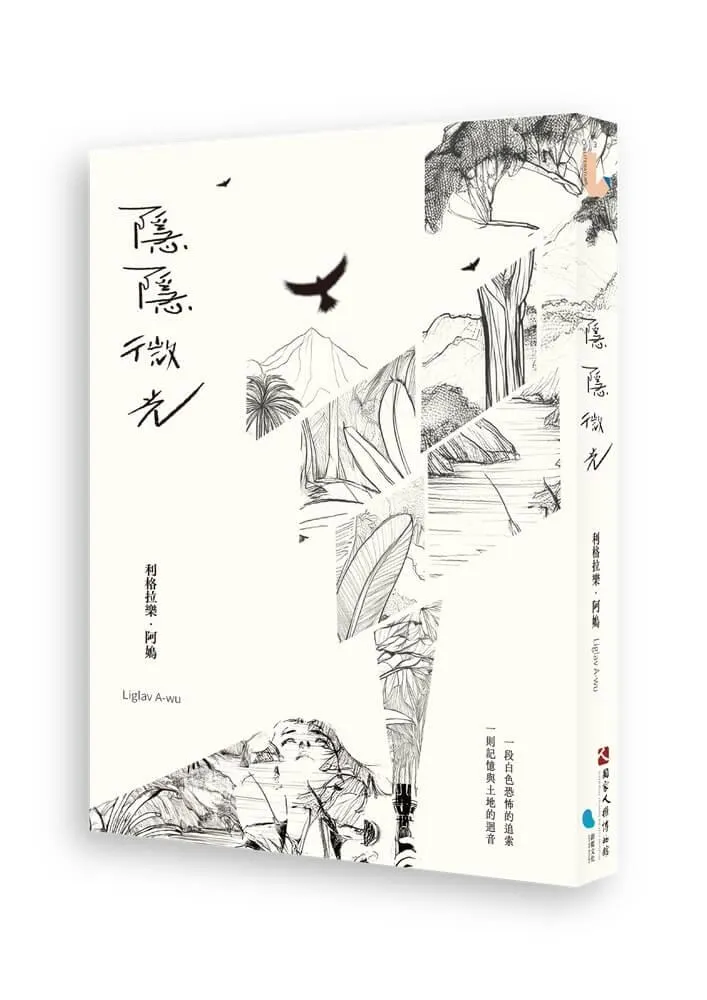 隱隱微光