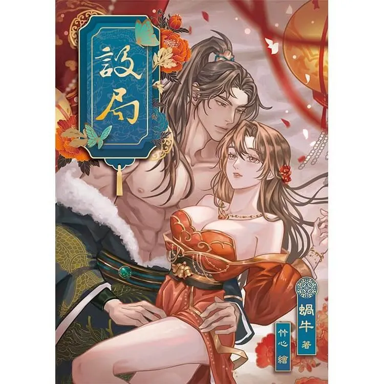 設局(限制級)