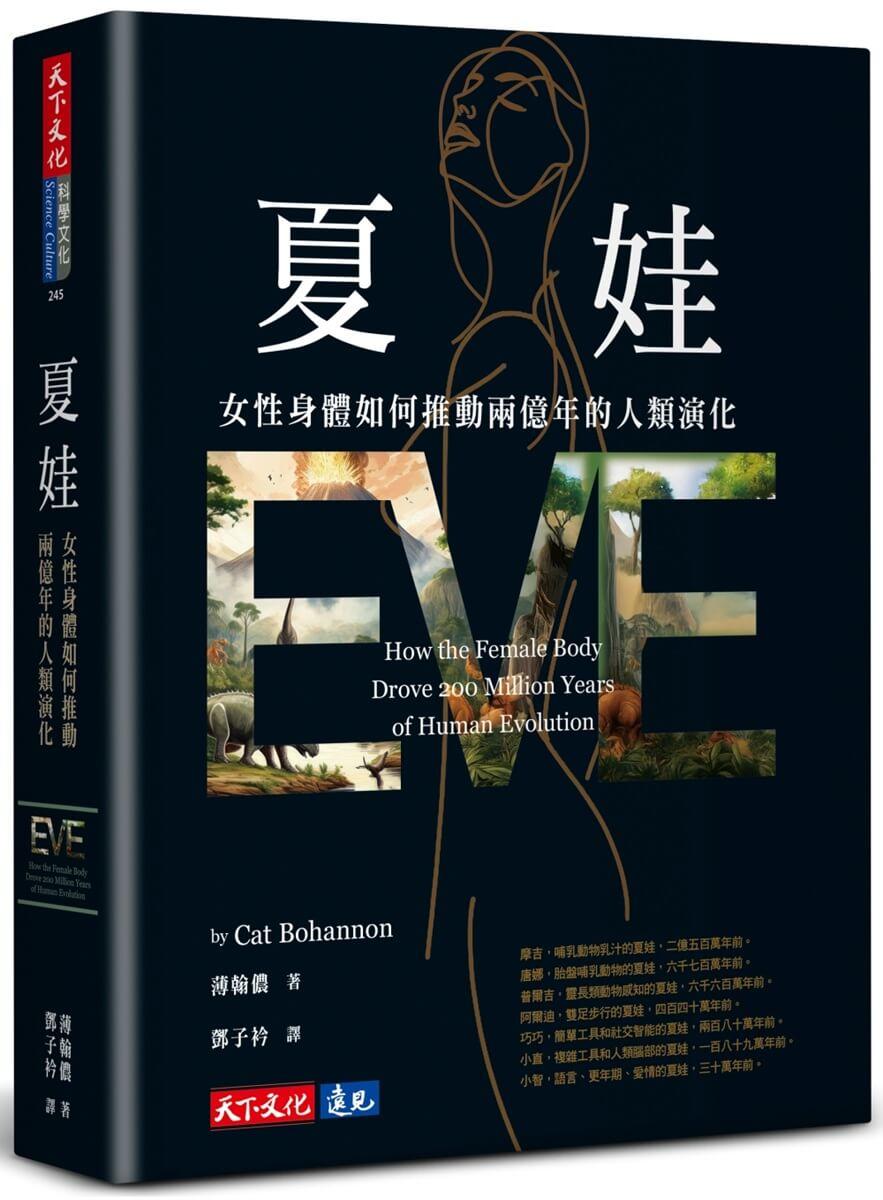 夏娃：女性身體如何推動兩億年的人類演化