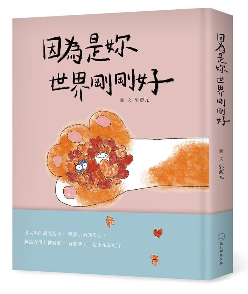 因為是妳 世界剛剛好