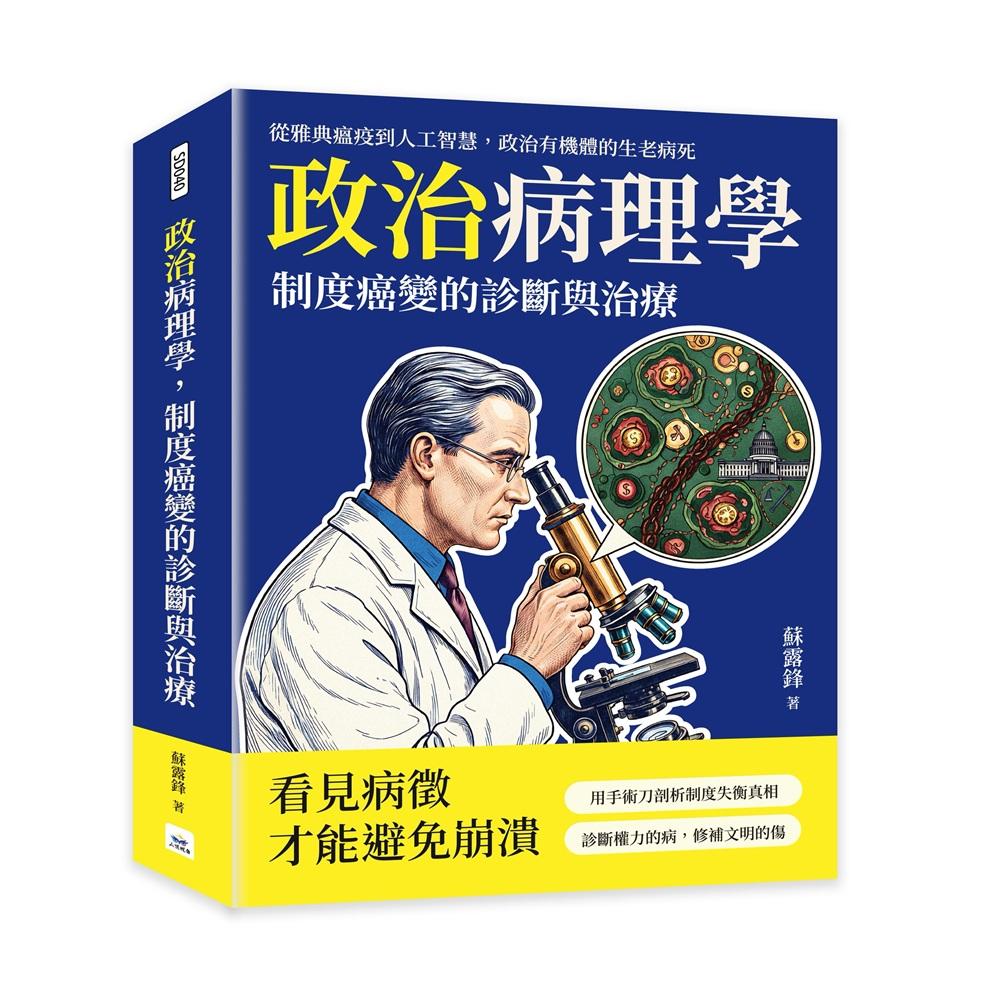 政治病理學，制度癌變的診斷與治療：從雅典瘟疫到人工智慧，政治有機體的生老病死