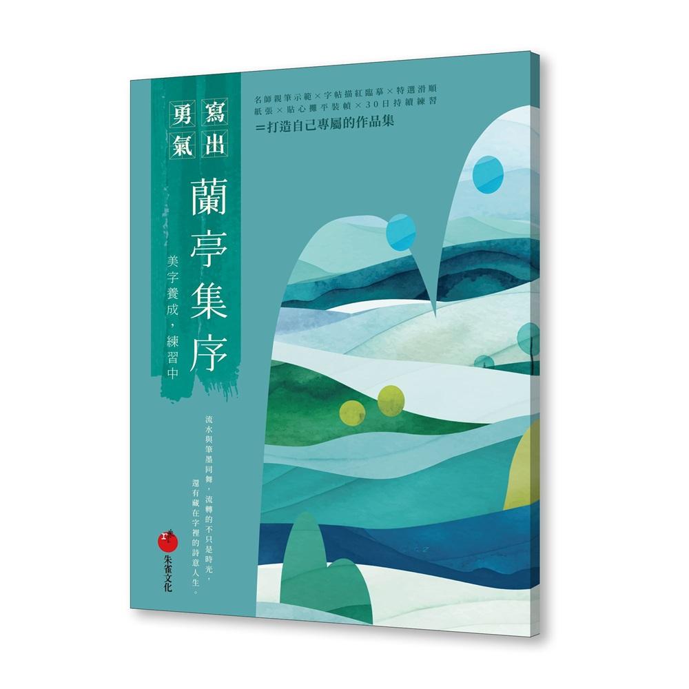 蘭亭集序──美字養成，練習中