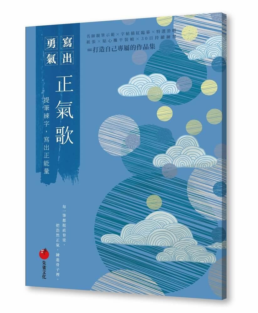 正氣歌──提筆練字  寫出正能量