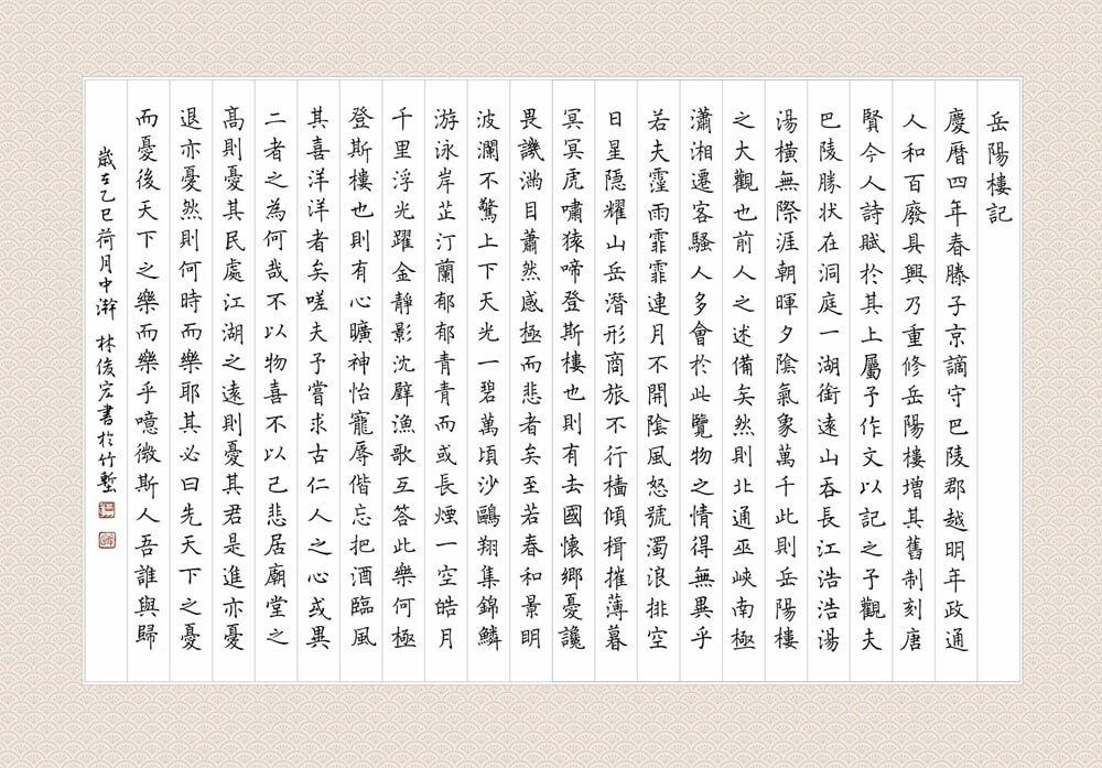 岳陽樓記──靜心書寫,練習中