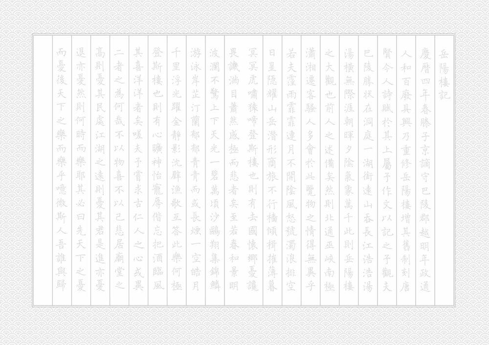 岳陽樓記──靜心書寫,練習中