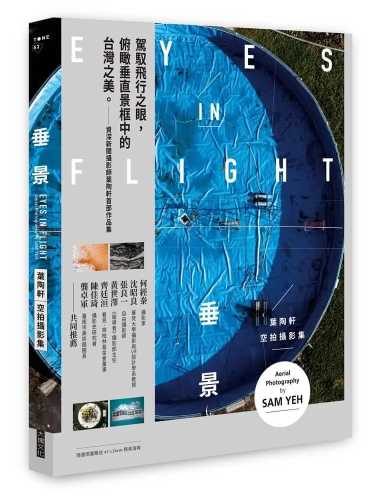 垂景：葉陶軒空拍攝影集（隨書贈精美海報）