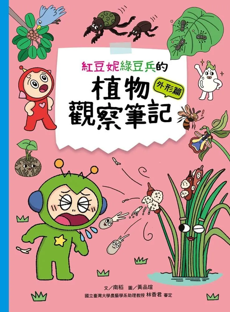 紅豆妮綠豆兵的植物觀察筆記：外形篇