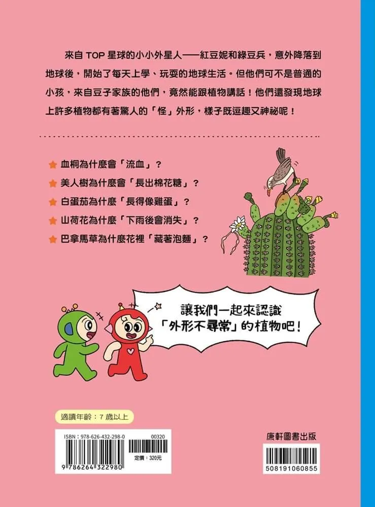 紅豆妮綠豆兵的植物觀察筆記:外形篇