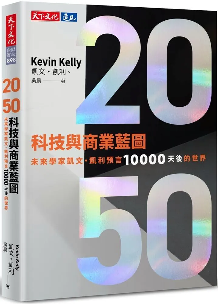 2050科技與商業藍圖：未來學家凱文．凱利預言10000天後的世界