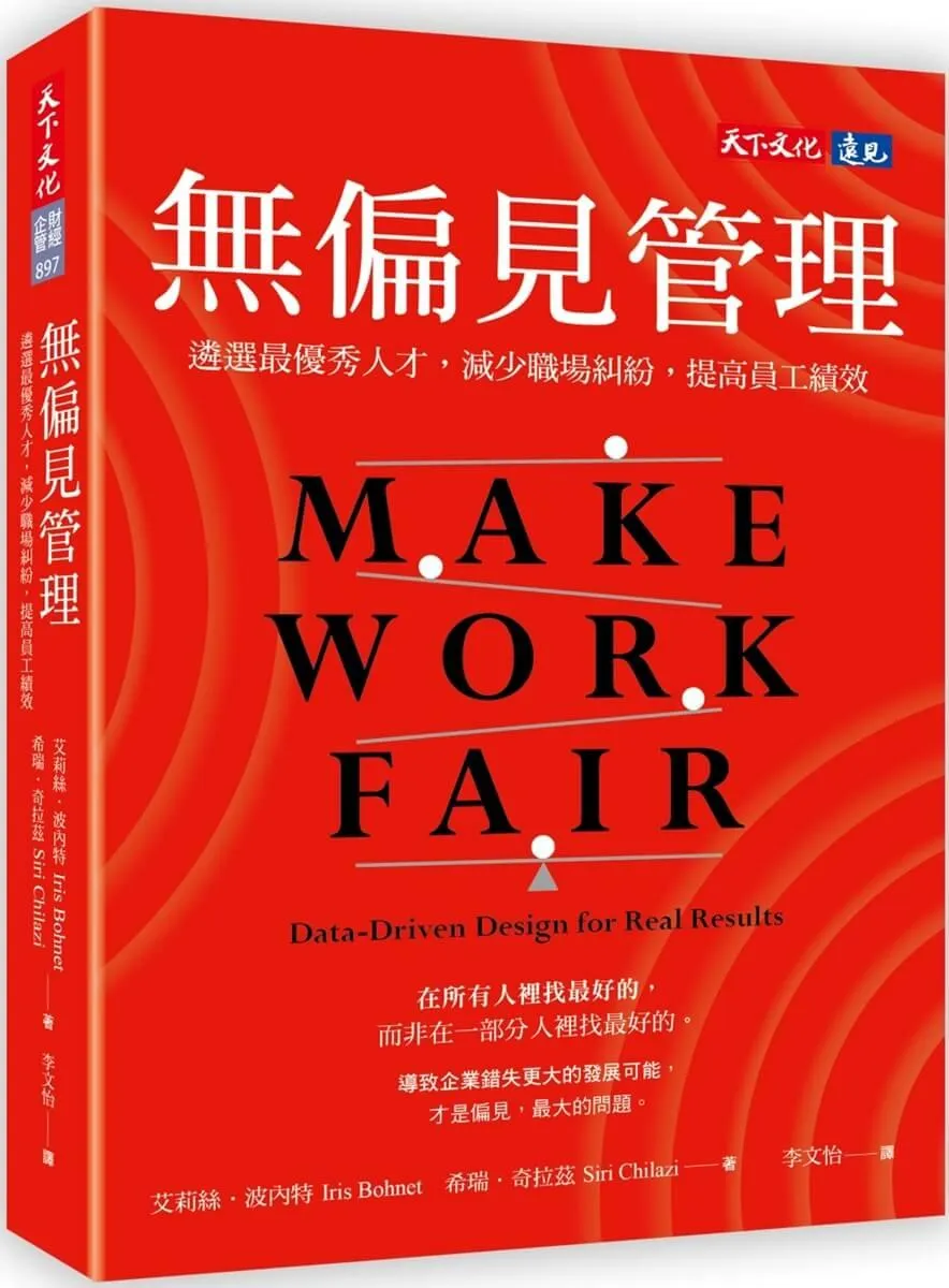 無偏見管理：遴選最優秀人才，減少職場糾紛，提高員工績效