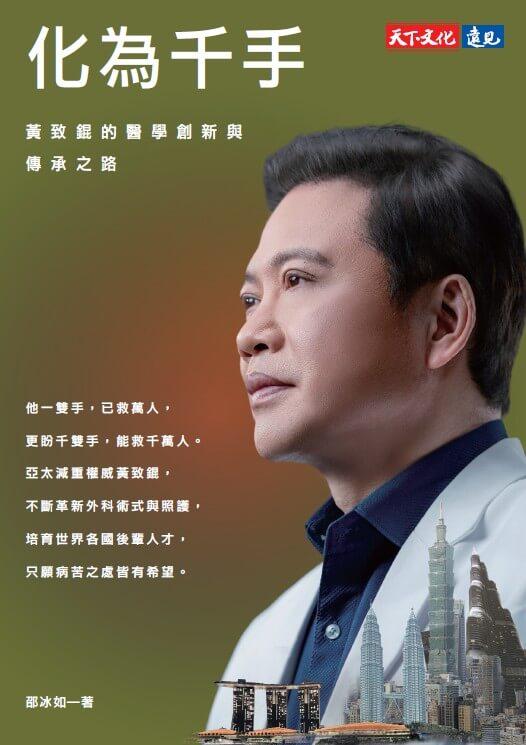 化為千手:黃致錕的醫學創新與傳承之路