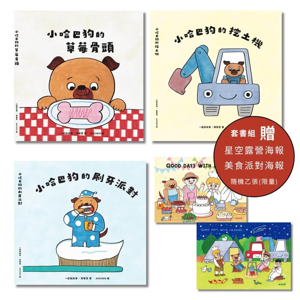小哈巴狗套書海報組合