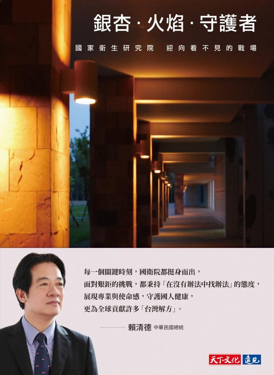 銀杏.火焰.守護者:國家衛生研究院迎向看不見的戰場