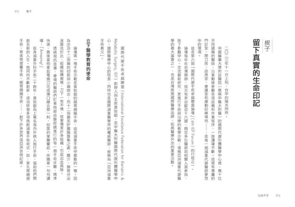 化為千手:黃致錕的醫學創新與傳承之路