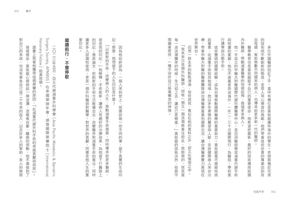 化為千手:黃致錕的醫學創新與傳承之路