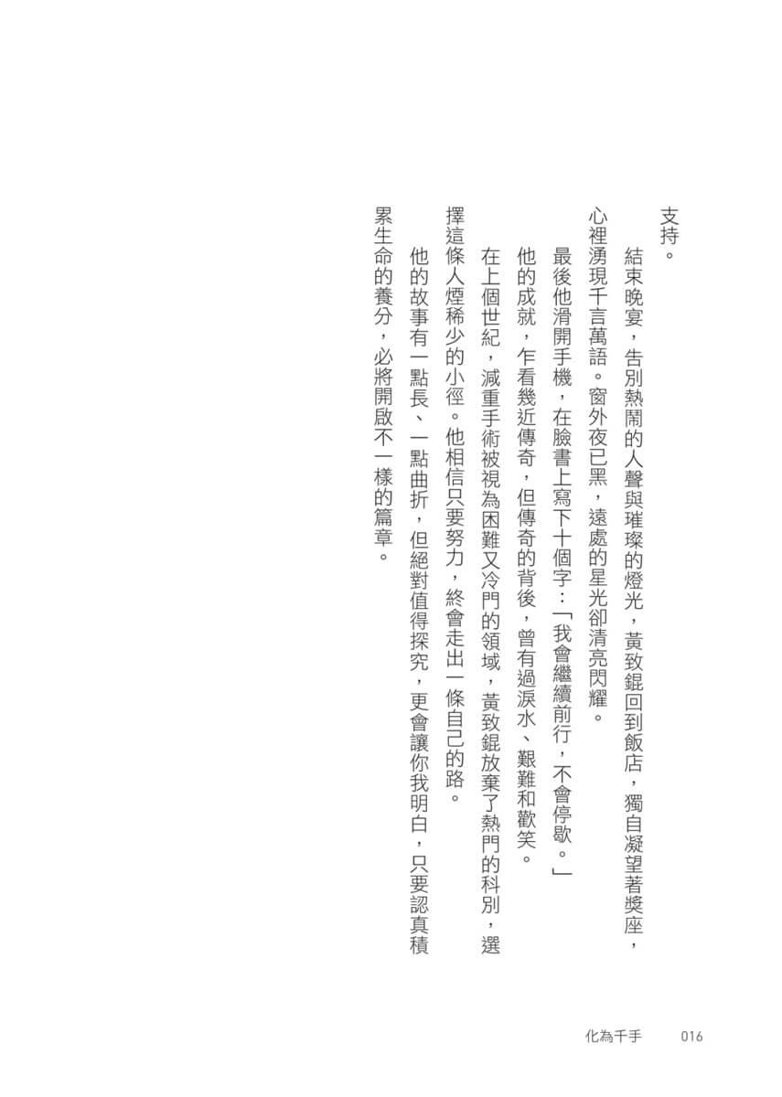 化為千手:黃致錕的醫學創新與傳承之路