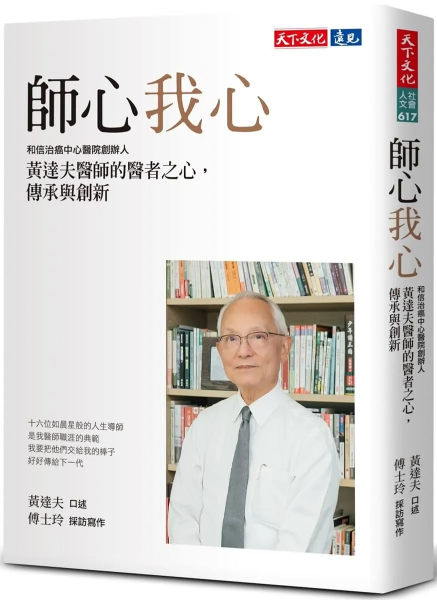 師心我心：和信治癌中心醫院創辦人黃達夫醫師的醫者之心，傳承與創新