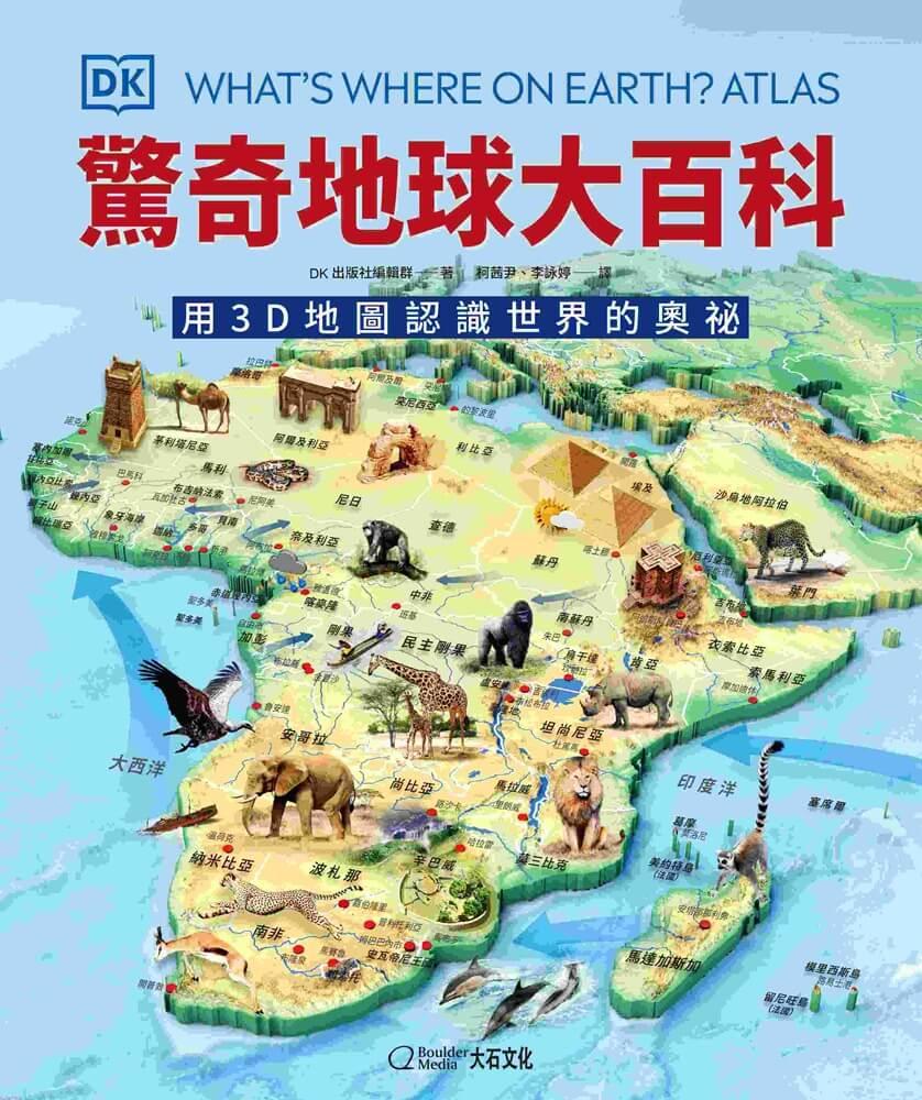 驚奇地球大百科:用3D地圖認識世界的奧祕