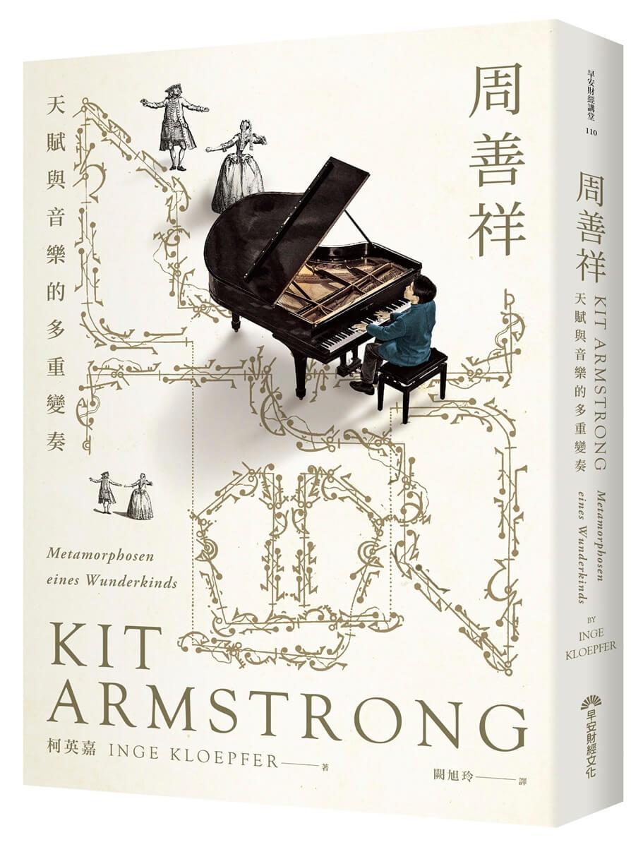 周善祥Kit Armstrong：天賦與音樂的多重變奏