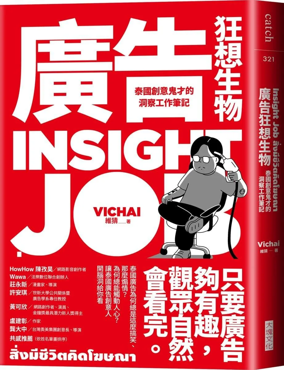 廣告狂想生物：泰國創意鬼才的洞察工作筆記