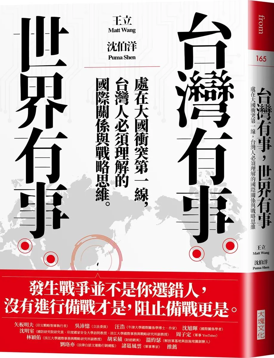 台灣有事，世界有事：處在大國衝突第一線，台灣人必須理解的國際關係與戰略思維
