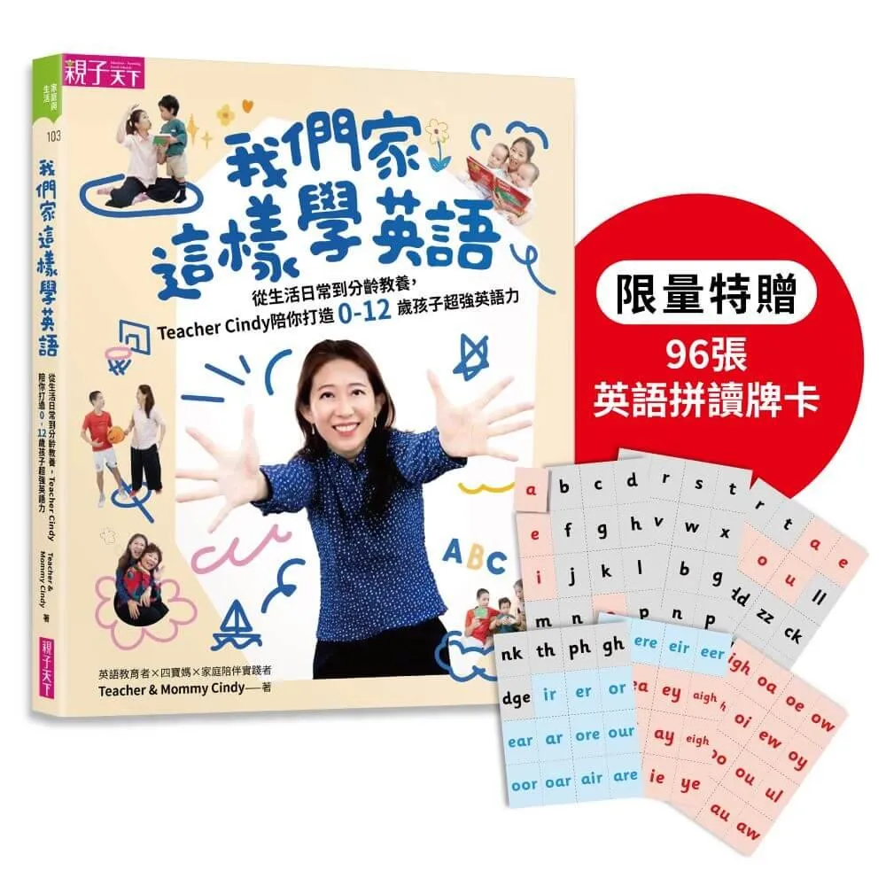 我們家這樣學英語：從生活日常到分齡教養，Teacher Cindy陪你打造0-12歲孩子超強英語力【首刷加贈96張玩出英語拼讀力牌卡】