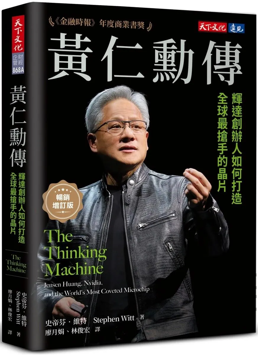 黃仁勳傳（暢銷增訂版）：輝達創辦人如何打造全球最搶手的晶片
