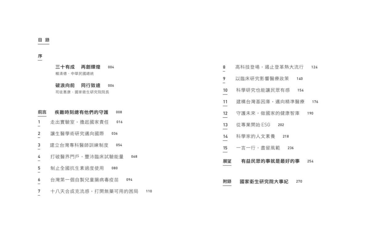 銀杏.火焰.守護者:國家衛生研究院迎向看不見的戰場