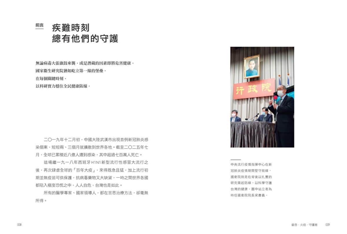 銀杏.火焰.守護者:國家衛生研究院迎向看不見的戰場