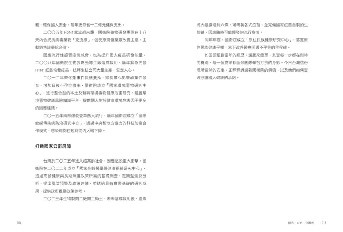 銀杏.火焰.守護者:國家衛生研究院迎向看不見的戰場