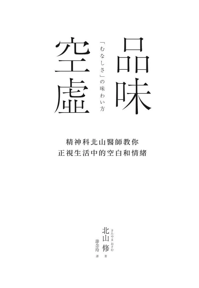 品味空虛:精神科北山醫師教你正視生活中的空白和情緒